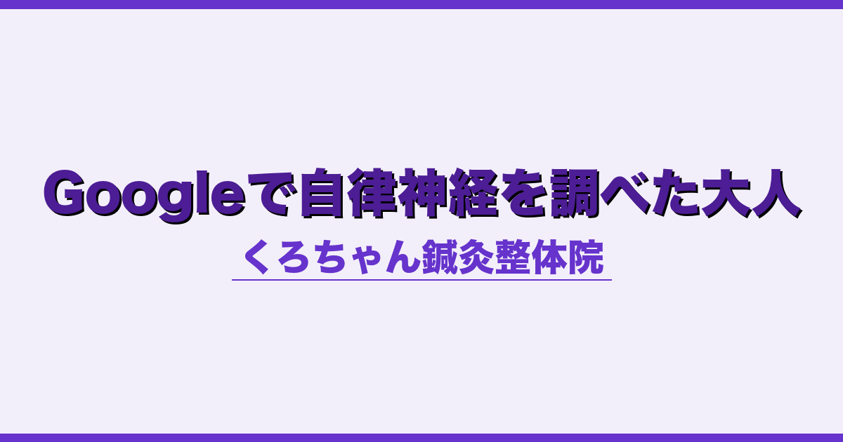 Googleで自律神経を調べた大人