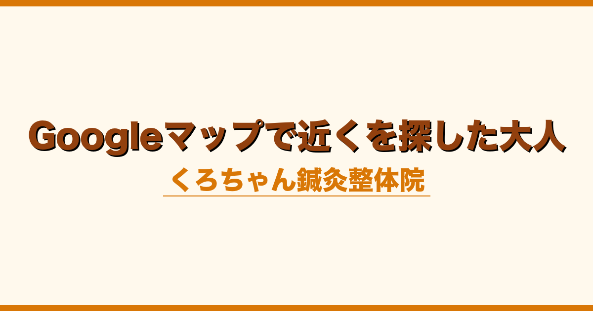 Googleマップで近くを探した大人