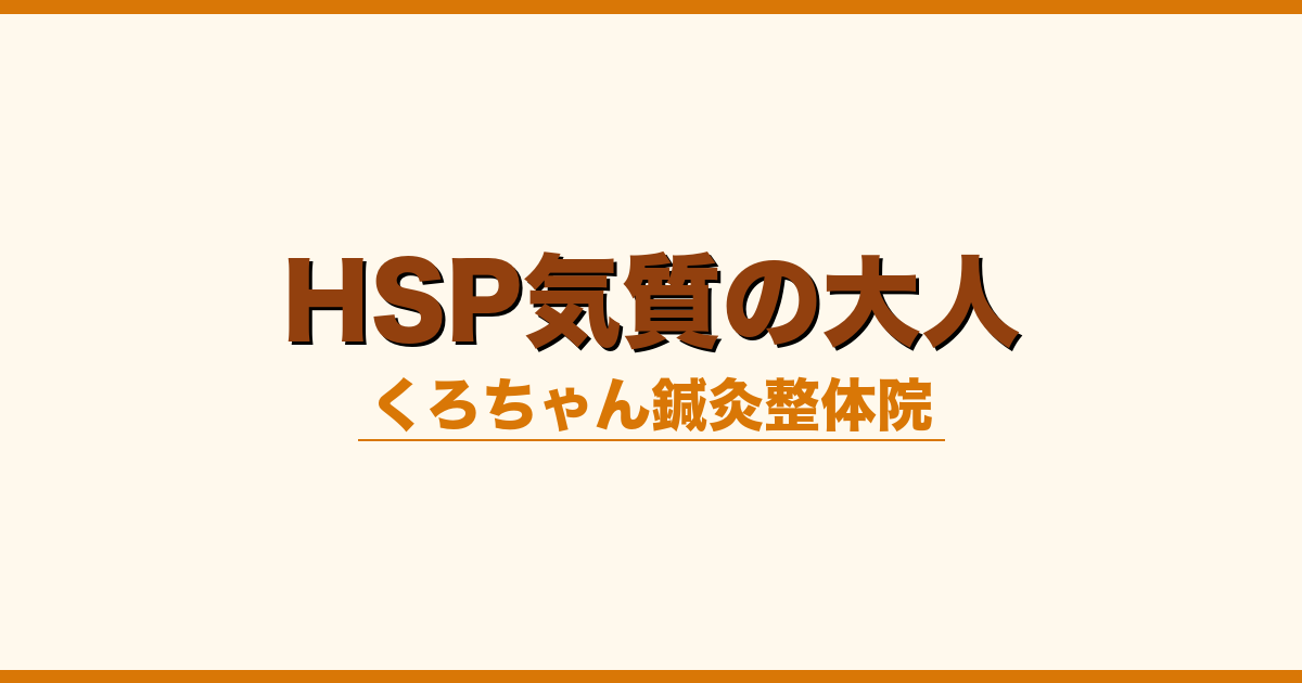 HSP気質の大人
