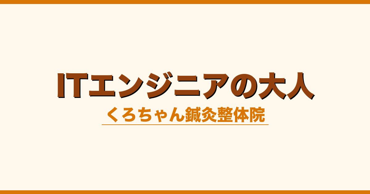 ITエンジニアの大人