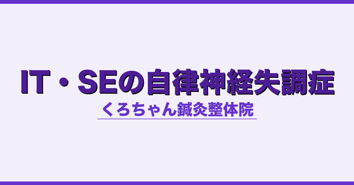 IT・SEの自律神経失調症