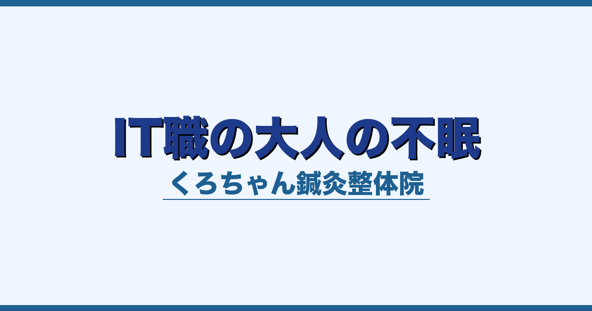 IT職の大人の不眠
