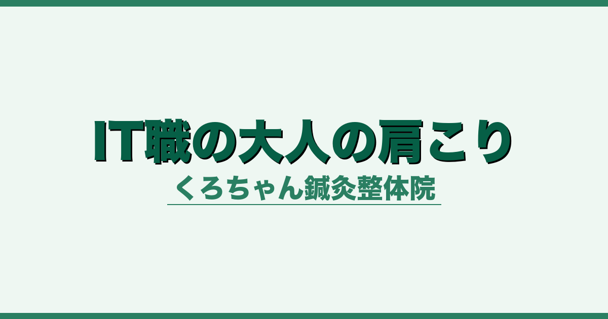 IT職の大人の肩こり
