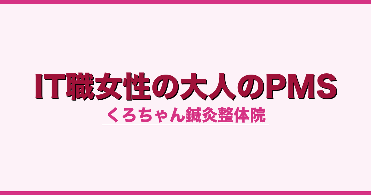 IT職女性の大人のPMS