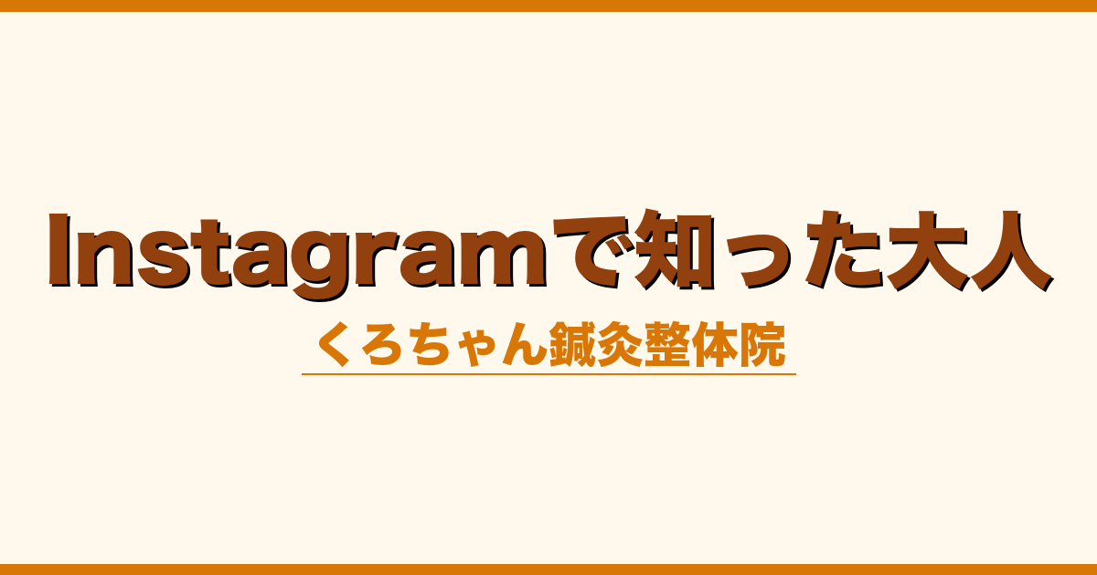 Instagramで知った大人