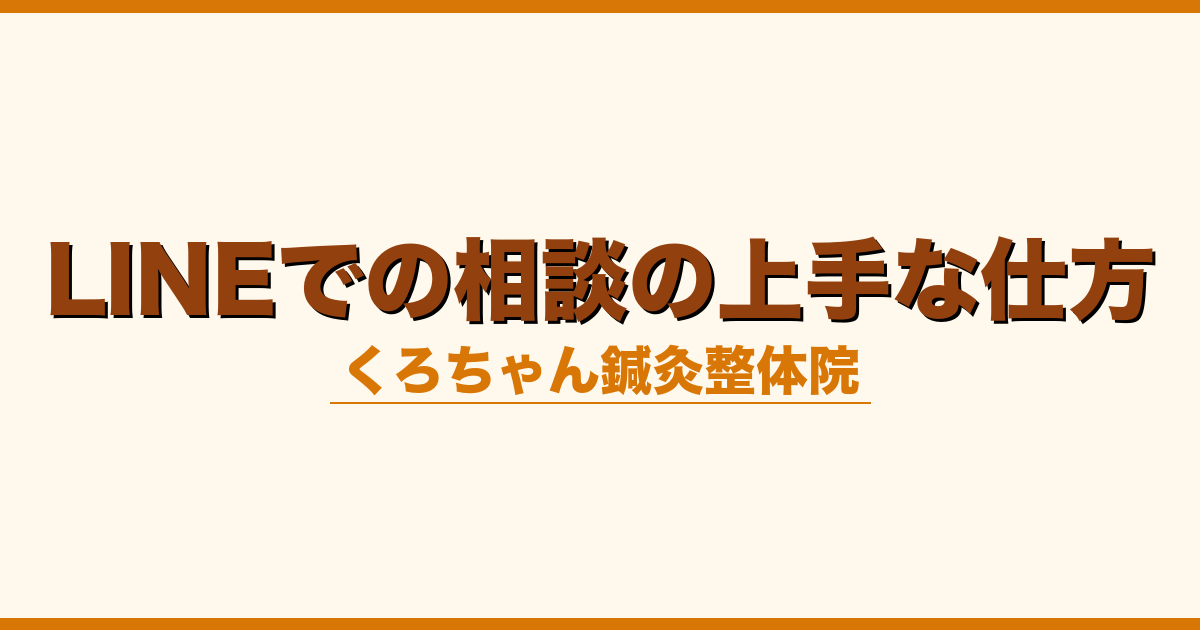 LINEでの相談の上手な仕方