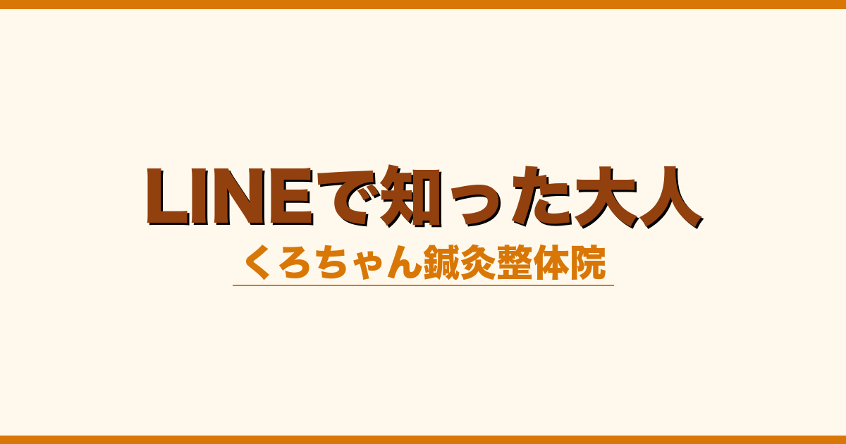 LINEで知った大人