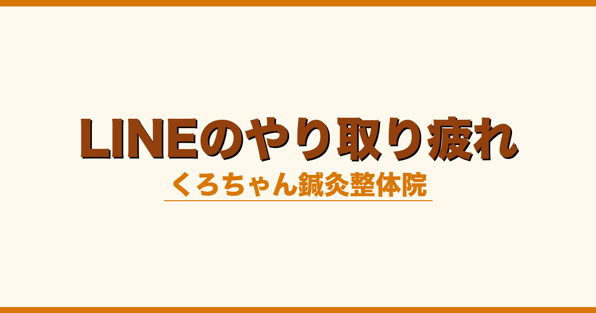 LINEのやり取り疲れ
