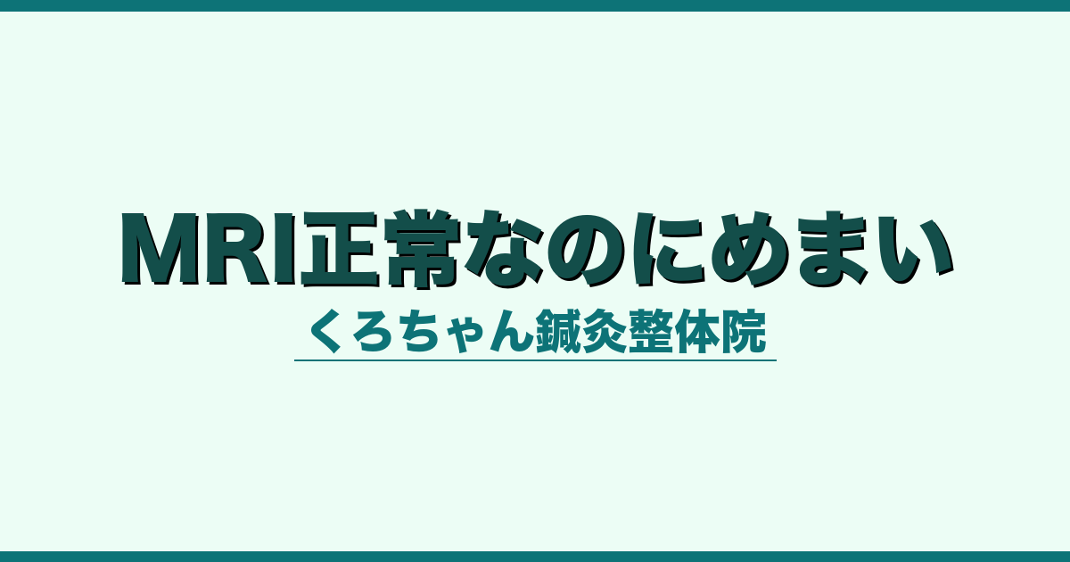MRI正常なのにめまい