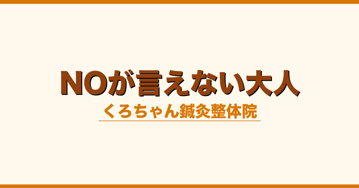 NOが言えない大人