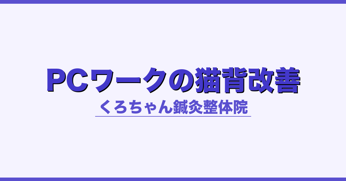PCワークの猫背改善