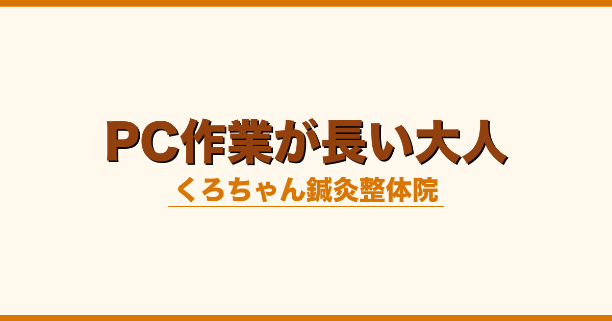 PC作業が長い大人