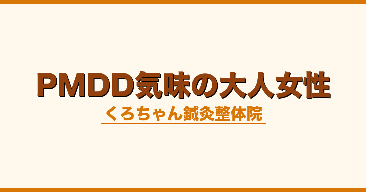PMDD気味の大人女性