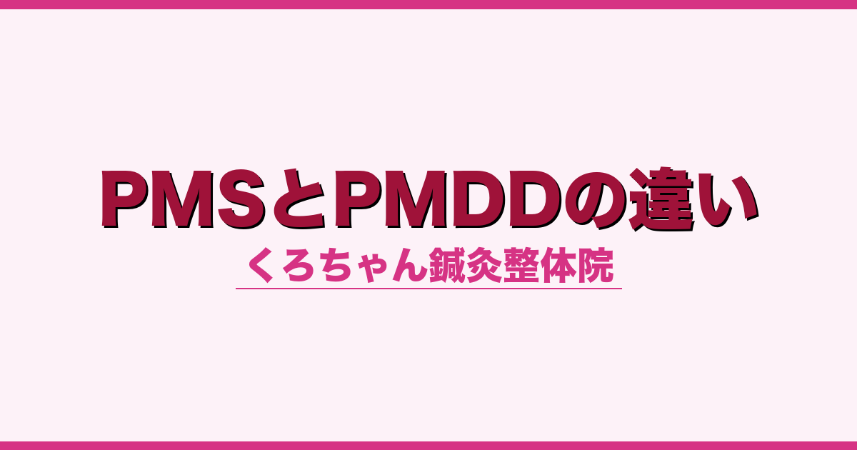 PMSとPMDDの違い