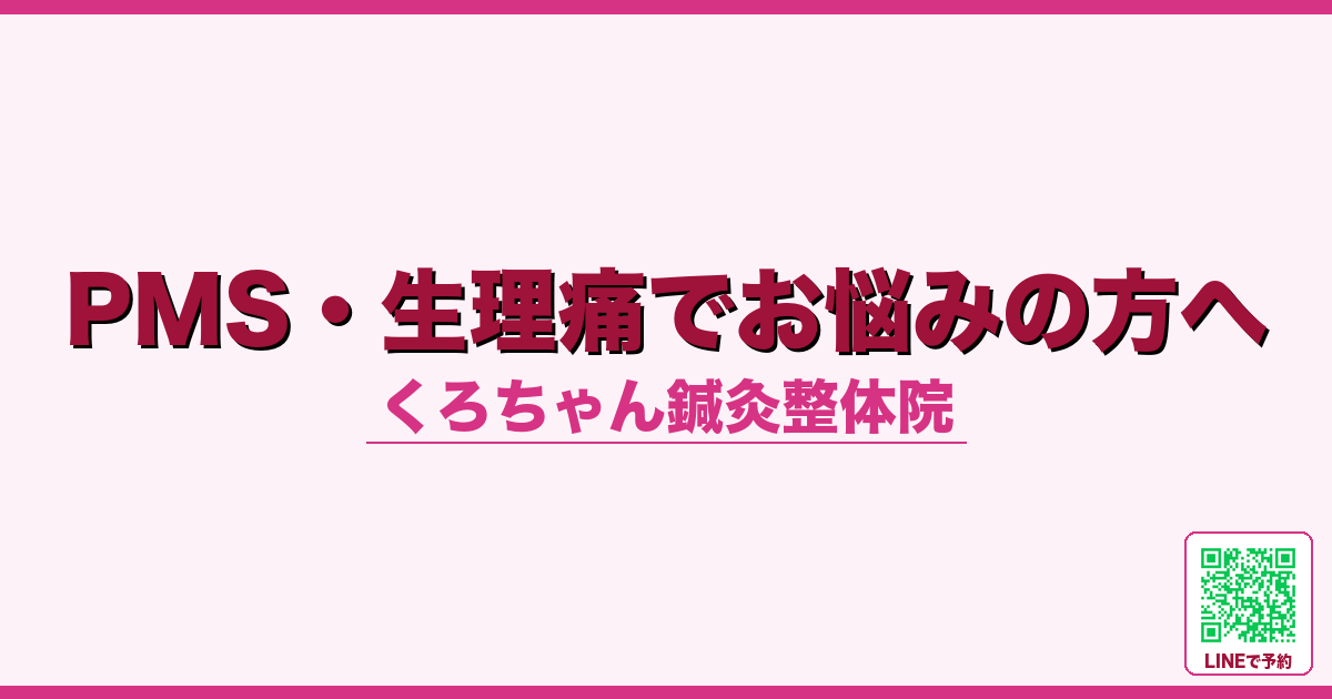 PMS・生理痛でお悩みの方へ