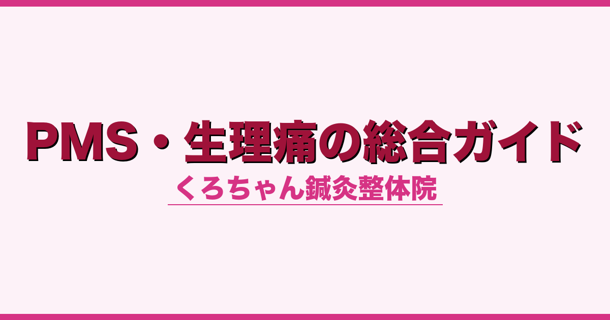 PMS・生理痛の総合ガイド