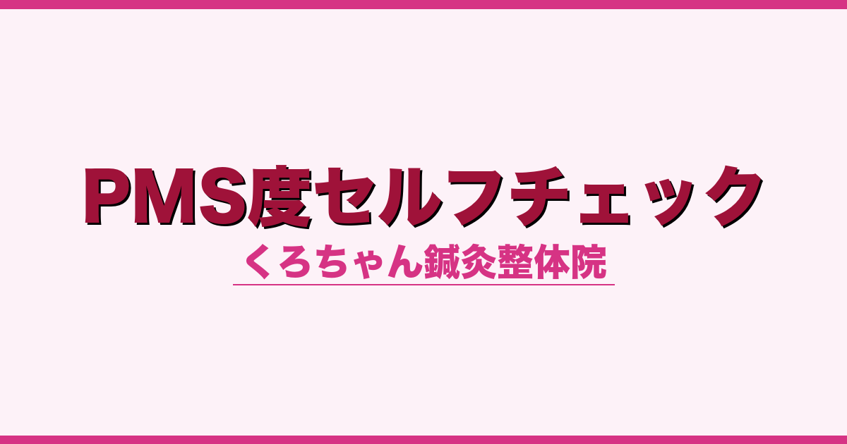 PMS度セルフチェック
