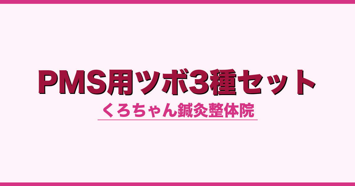 PMS用ツボ3種セット
