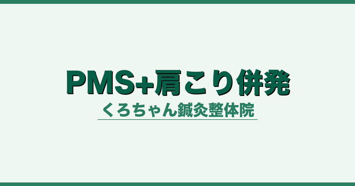 PMS+肩こり併発
