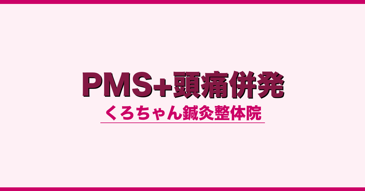 PMS+頭痛併発