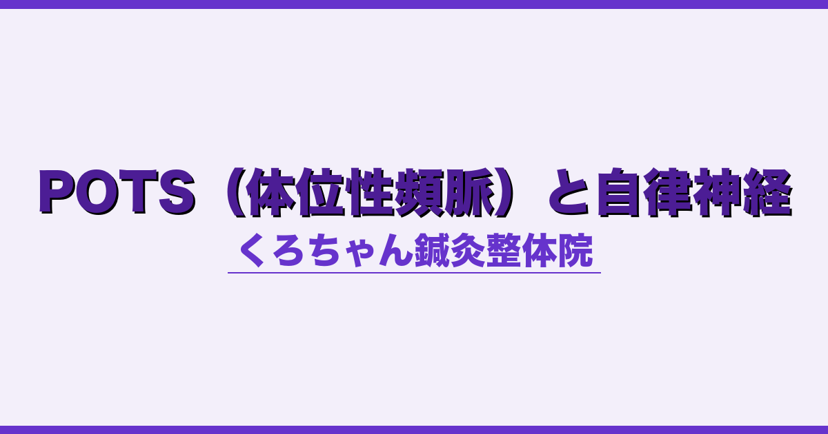 POTS（体位性頻脈）と自律神経