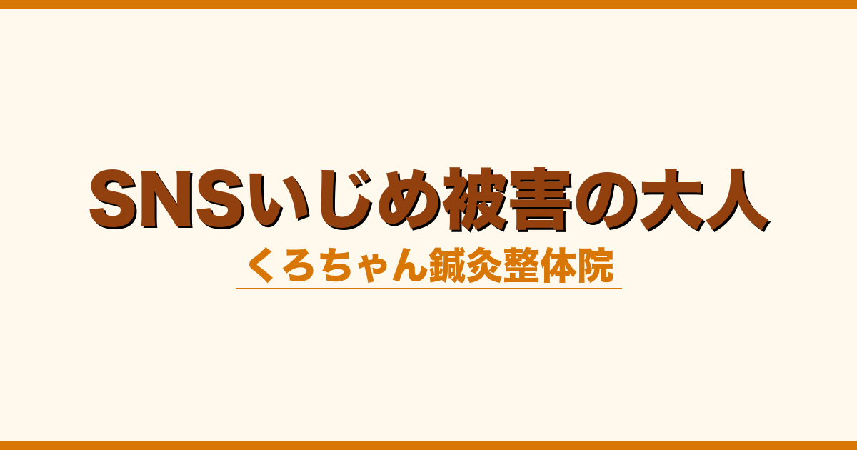 SNSいじめ被害の大人