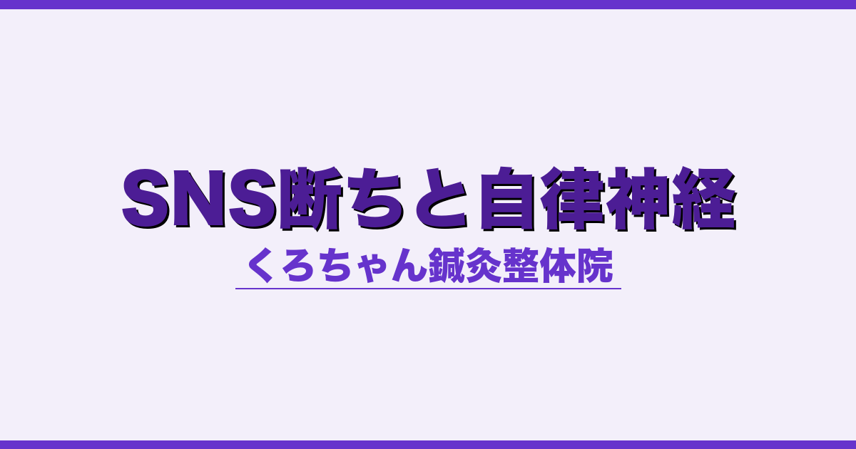SNS断ちと自律神経