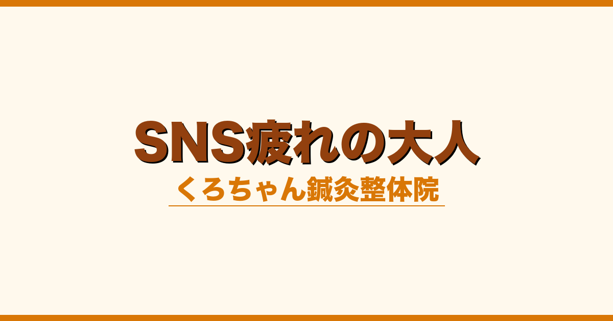 SNS疲れの大人
