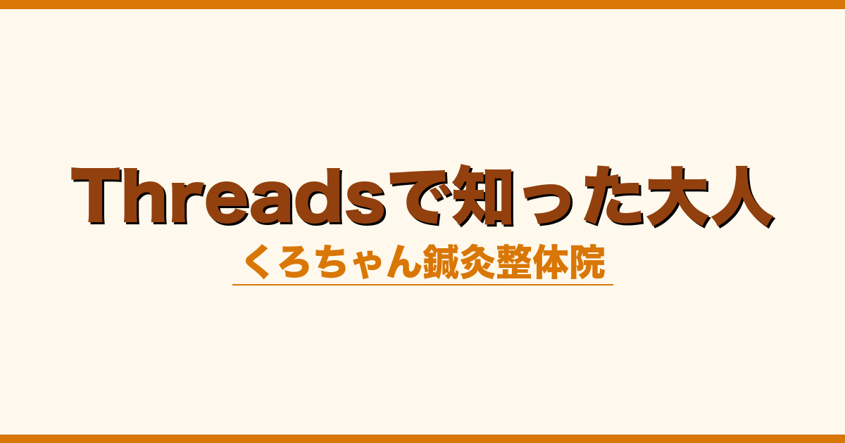 Threadsで知った大人