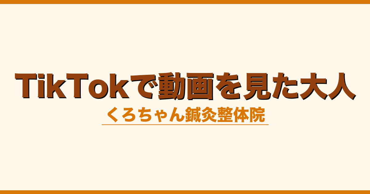 TikTokで動画を見た大人