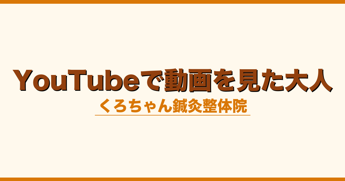 YouTubeで動画を見た大人
