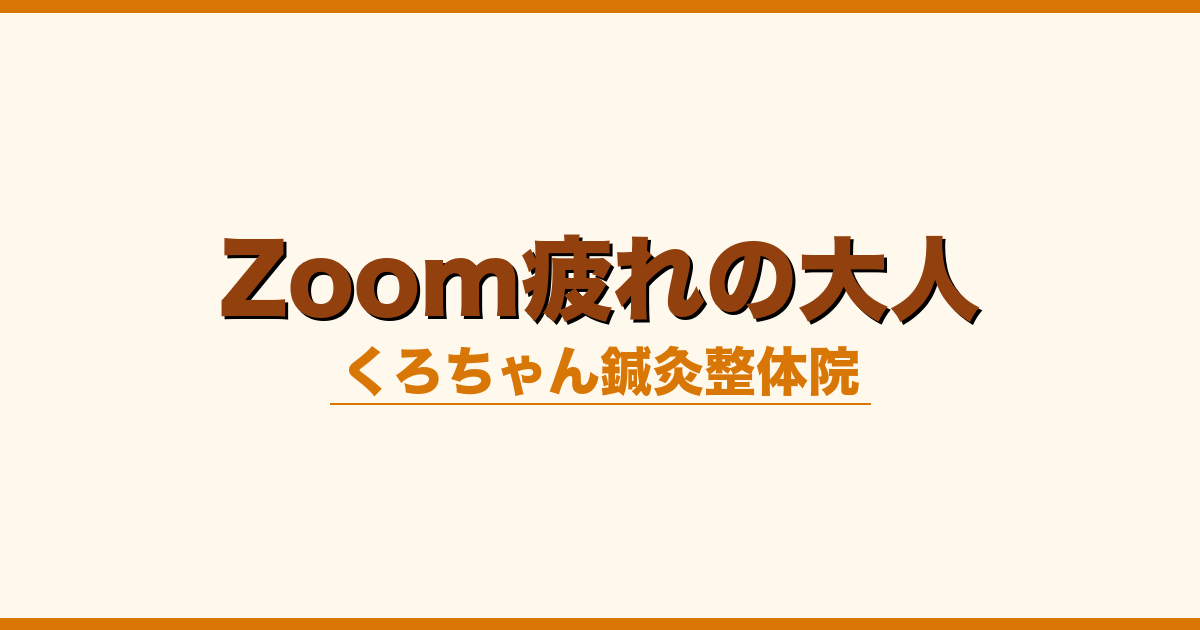 Zoom疲れの大人