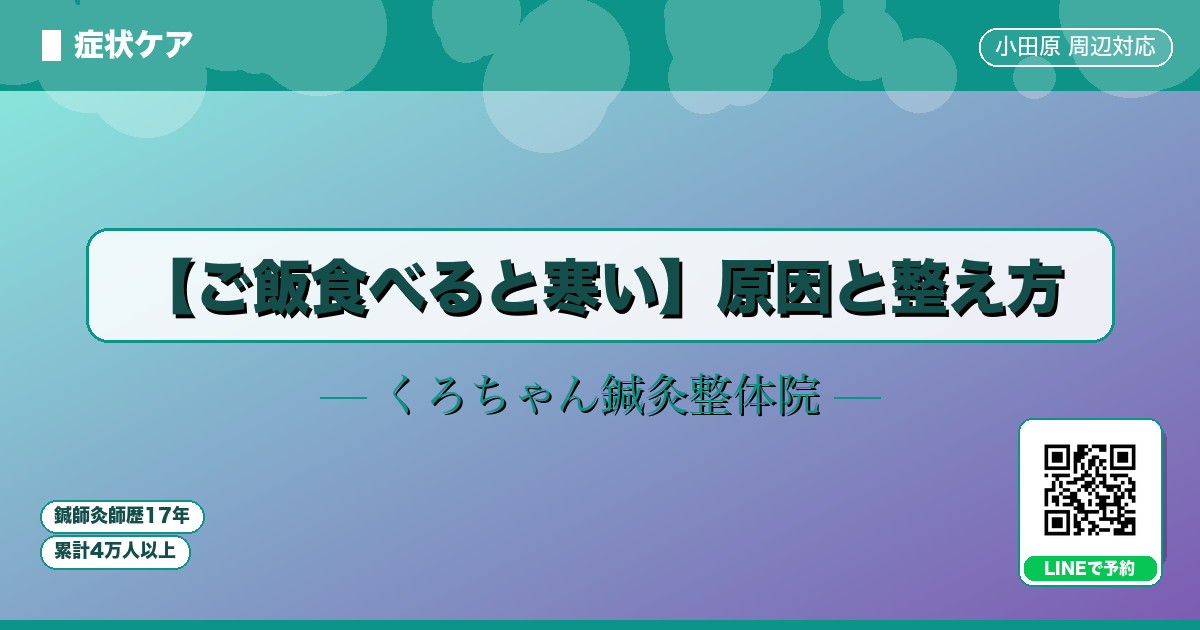 【ご飯食べると寒い】原因と整え方
