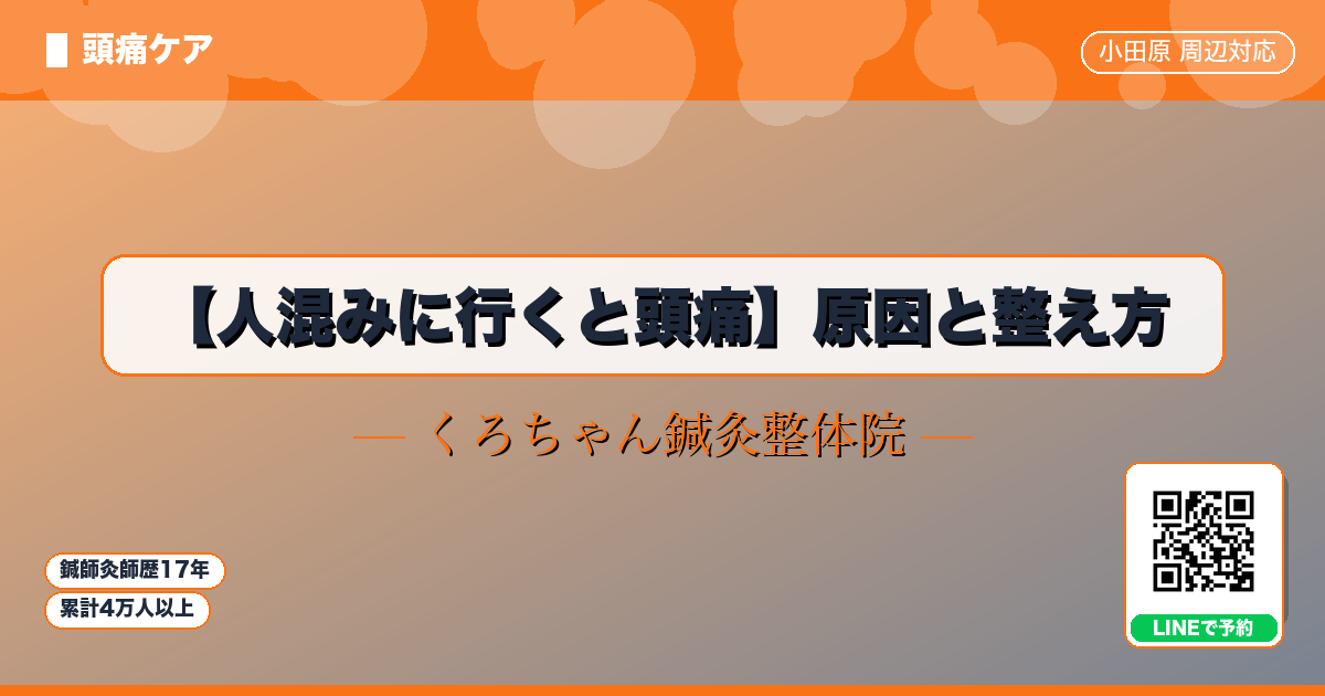 【人混みに行くと頭痛】原因と整え方