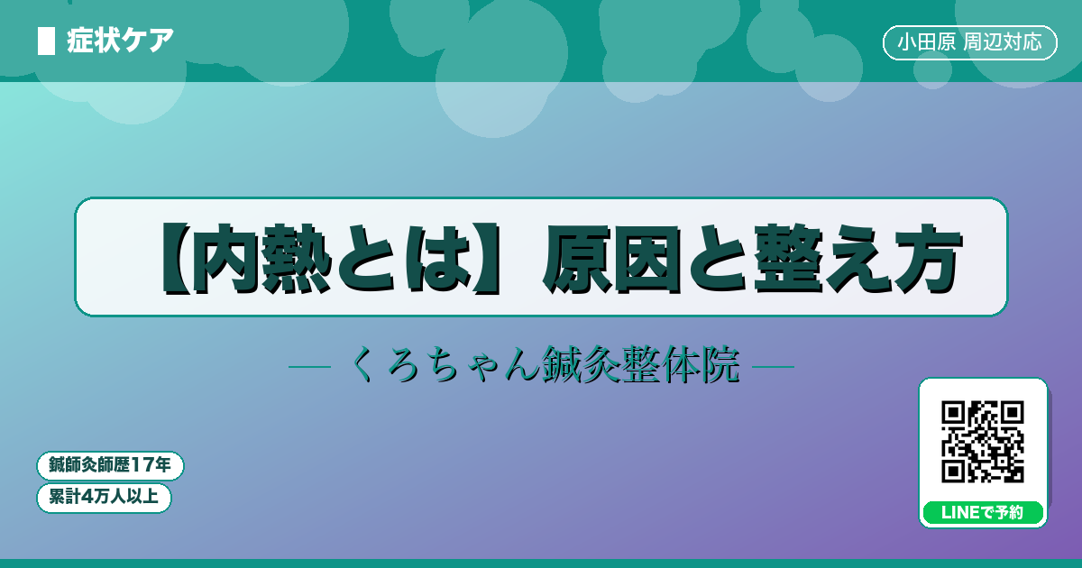 【内熱とは】原因と整え方
