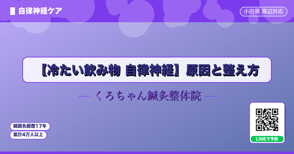 【冷たい飲み物 自律神経】原因と整え方