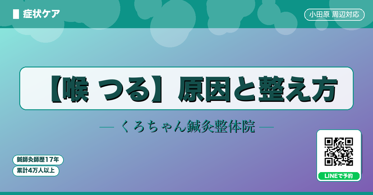 【喉 つる】原因と整え方