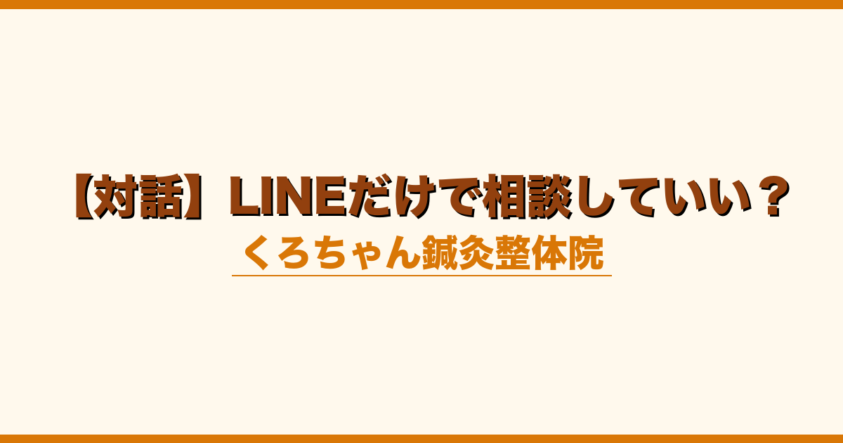 【対話】LINEだけで相談していい？