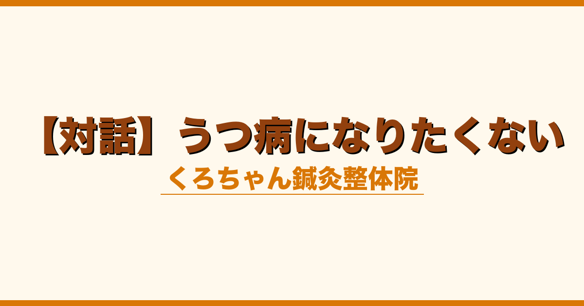 【対話】うつ病になりたくない