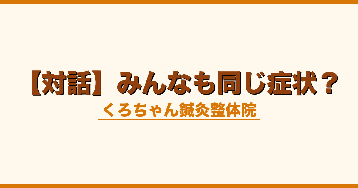 【対話】みんなも同じ症状？