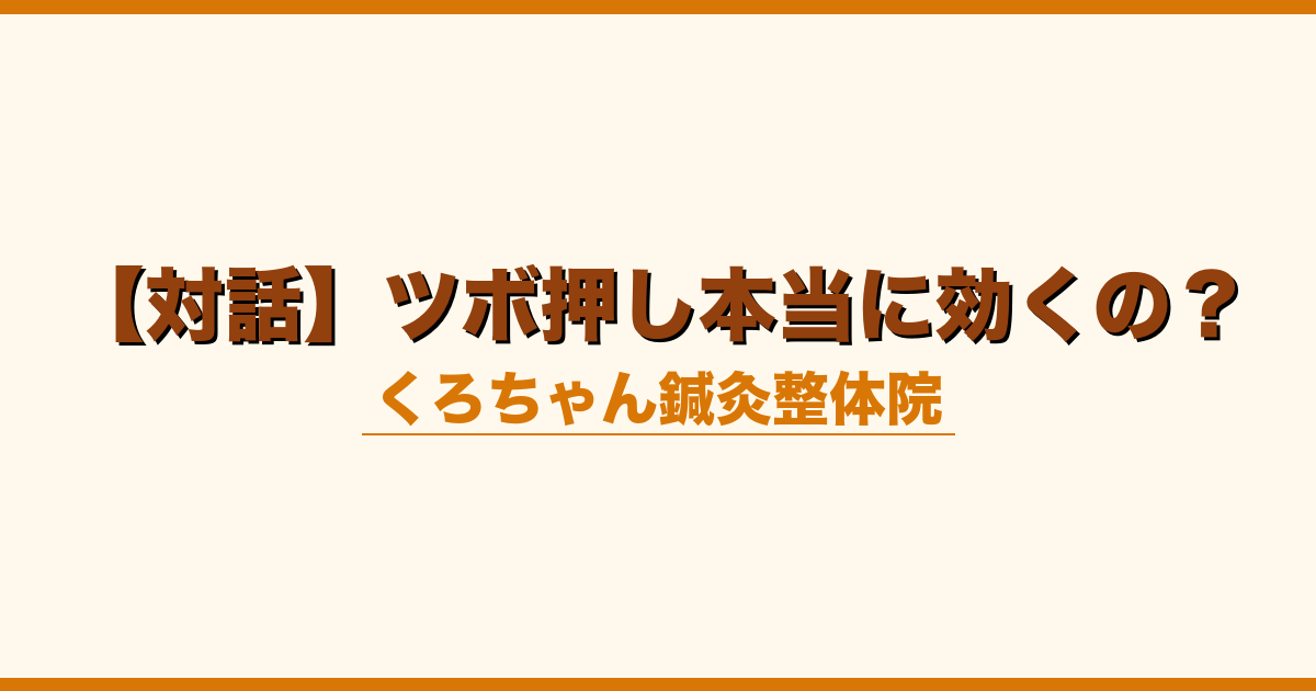 【対話】ツボ押し本当に効くの？
