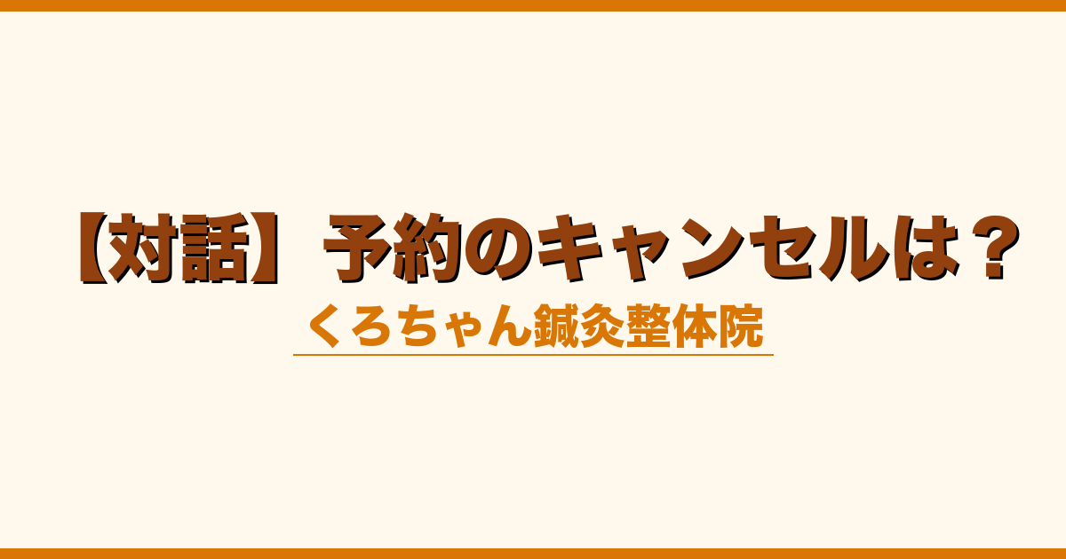 【対話】予約のキャンセルは？