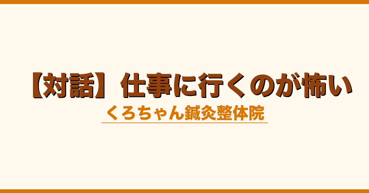 【対話】仕事に行くのが怖い
