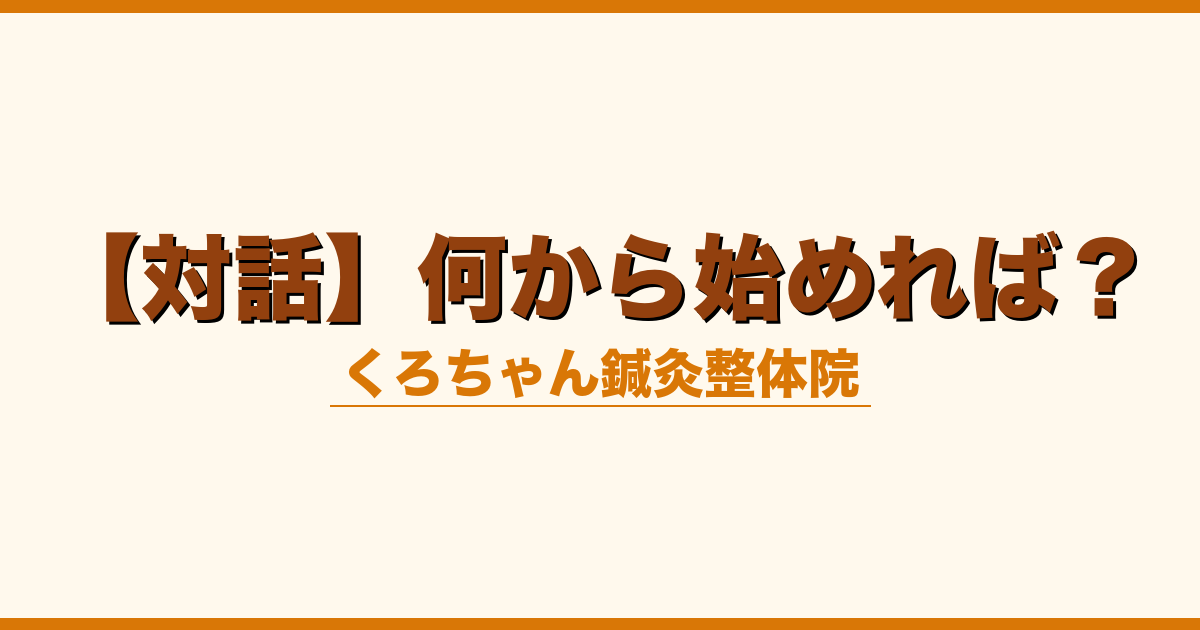 【対話】何から始めれば？