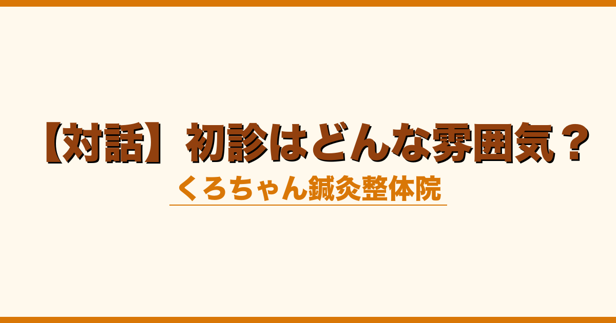 【対話】初診はどんな雰囲気？