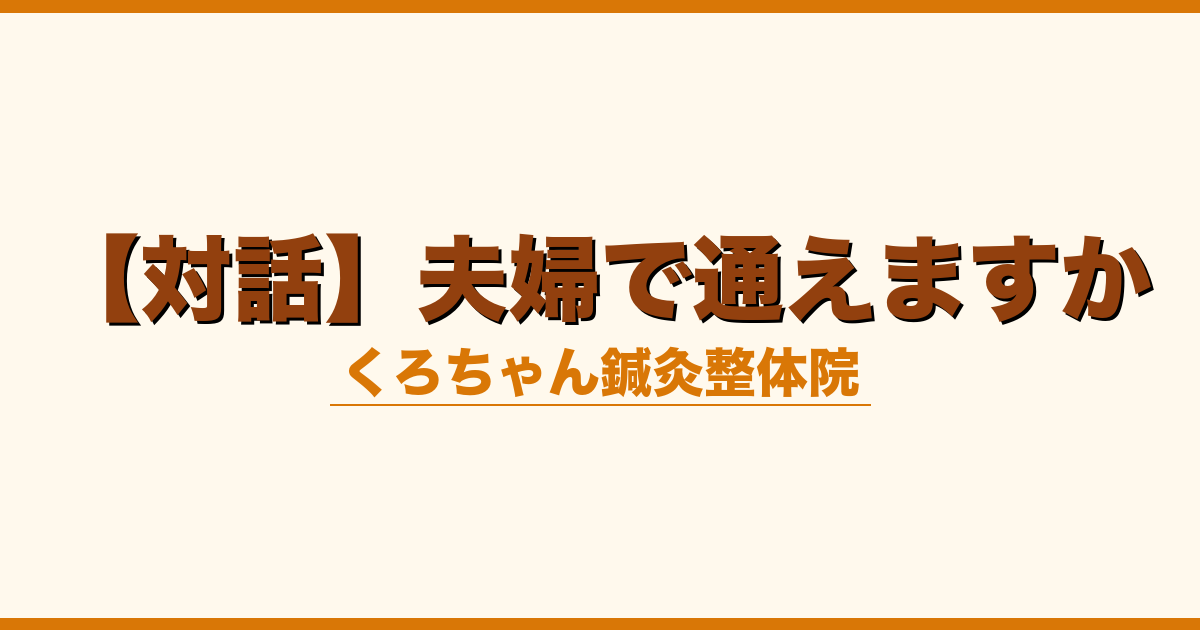 【対話】夫婦で通えますか