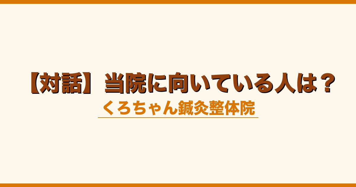 【対話】当院に向いている人は？
