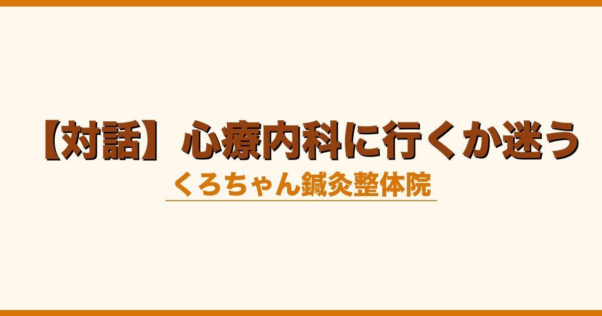 【対話】心療内科に行くか迷う