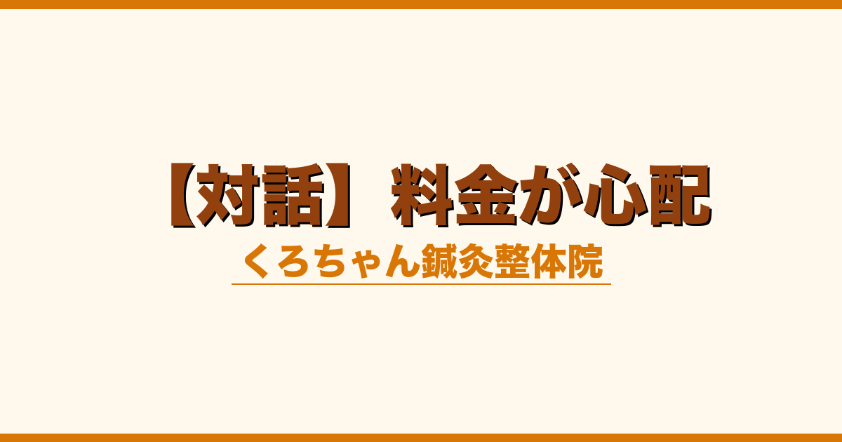 【対話】料金が心配