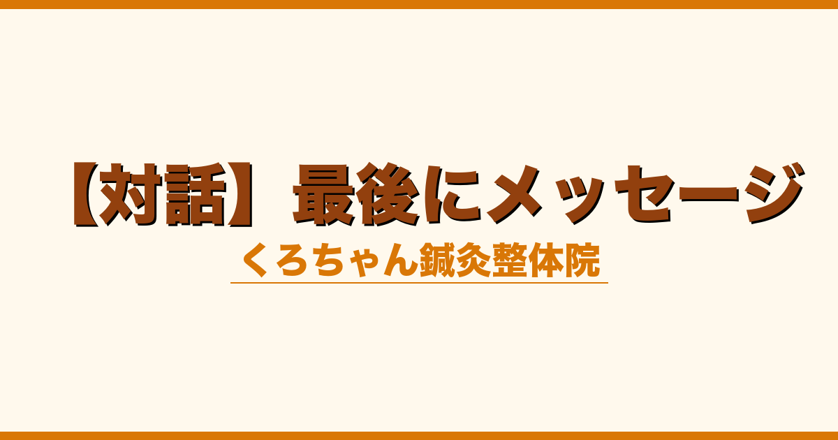 【対話】最後にメッセージ